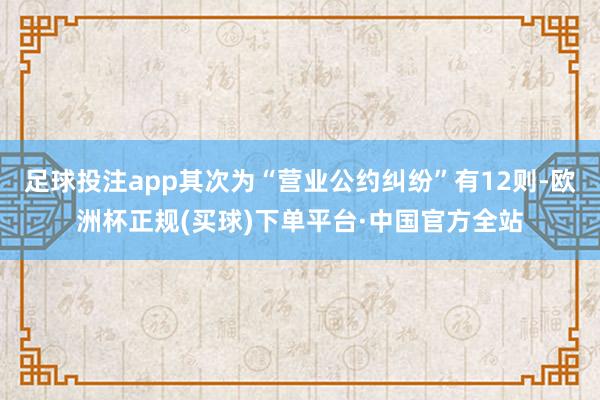 足球投注app其次为“营业公约纠纷”有12则-欧洲杯正规(买球)下单平台·中国官方全站