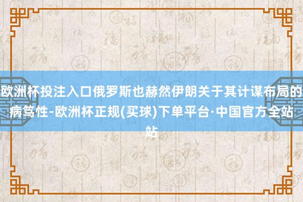 欧洲杯投注入口俄罗斯也赫然伊朗关于其计谋布局的病笃性-欧洲杯正规(买球)下单平台·中国官方全站