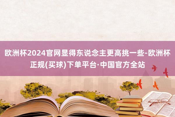 欧洲杯2024官网显得东说念主更高挑一些-欧洲杯正规(买球)下单平台·中国官方全站