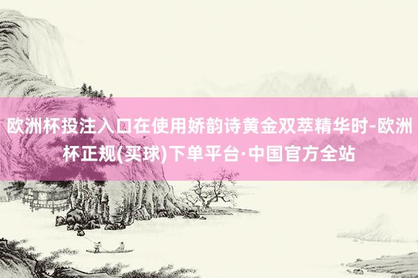 欧洲杯投注入口在使用娇韵诗黄金双萃精华时-欧洲杯正规(买球)下单平台·中国官方全站