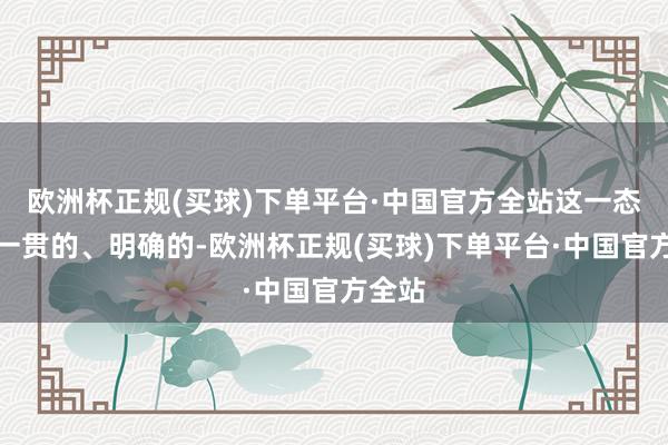 欧洲杯正规(买球)下单平台·中国官方全站这一态度是一贯的、明确的-欧洲杯正规(买球)下单平台·中国官方全站