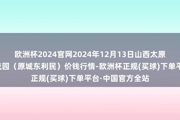 欧洲杯2024官网2024年12月13日山西太原丈子头农家具物流园（原城东利民）价钱行情-欧洲杯正规(买球)下单平台·中国官方全站