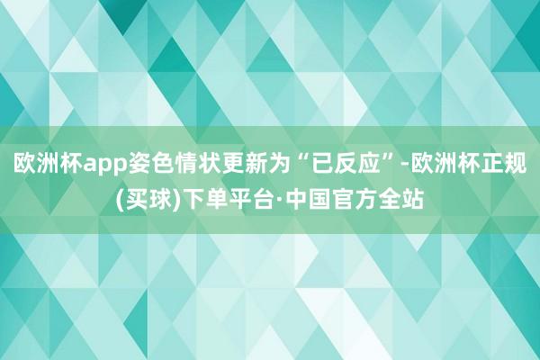 欧洲杯app姿色情状更新为“已反应”-欧洲杯正规(买球)下单平台·中国官方全站